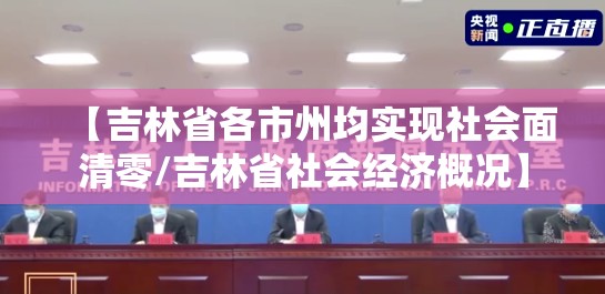 【吉林省各市州均实现社会面清零/吉林省社会经济概况】 【吉林省各市州均实现社会面清零/吉林省社会经济概况】
