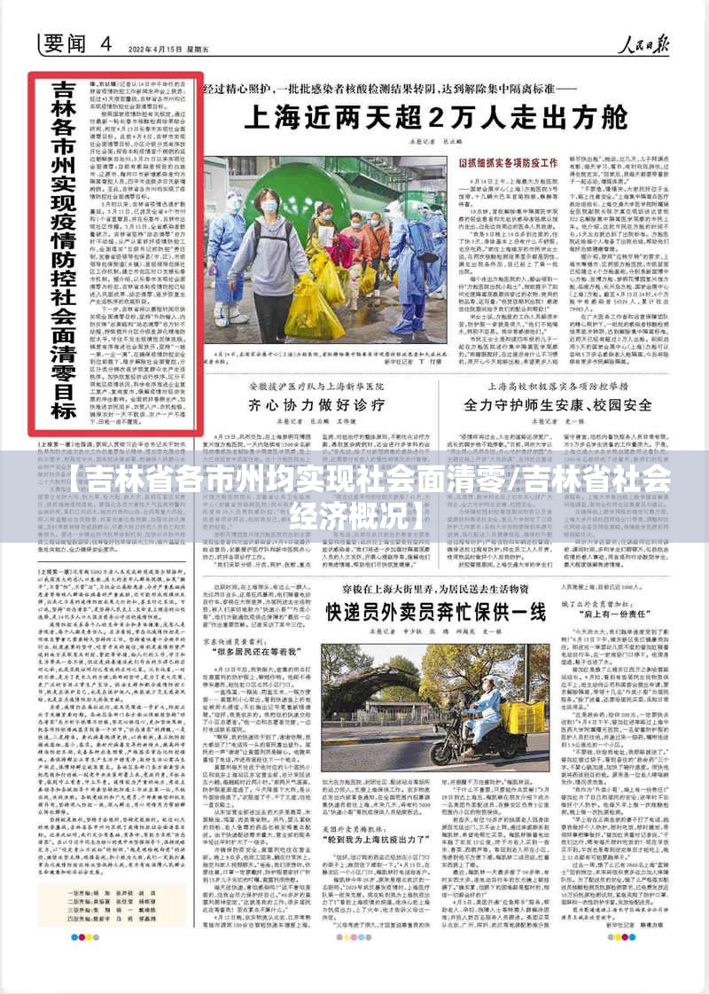 【吉林省各市州均实现社会面清零/吉林省社会经济概况】 【吉林省各市州均实现社会面清零/吉林省社会经济概况】