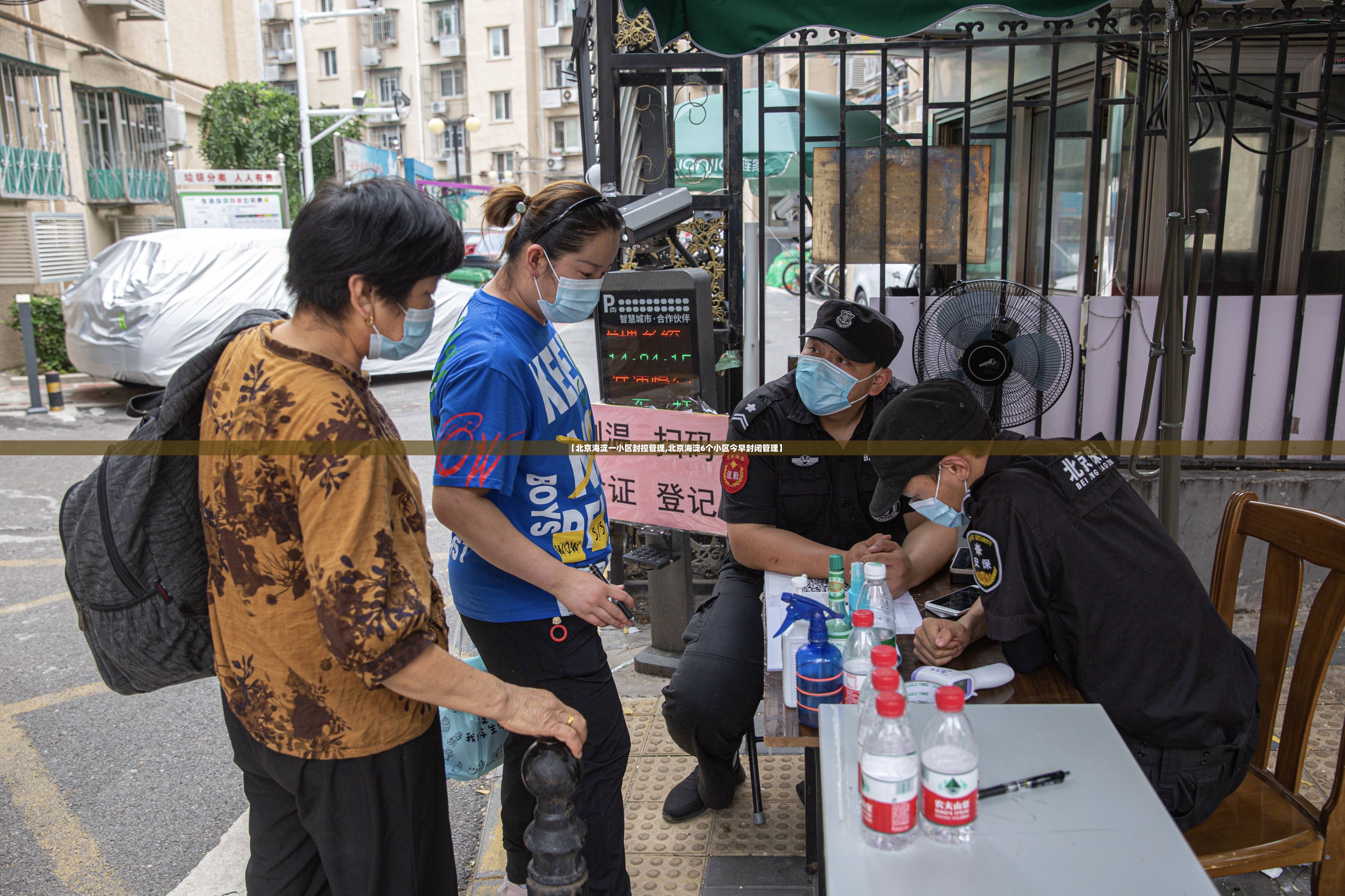 【北京海淀一小区封控管理,北京海淀6个小区今早封闭管理】 【北京海淀一小区封控管理,北京海淀6个小区今早封闭管理】