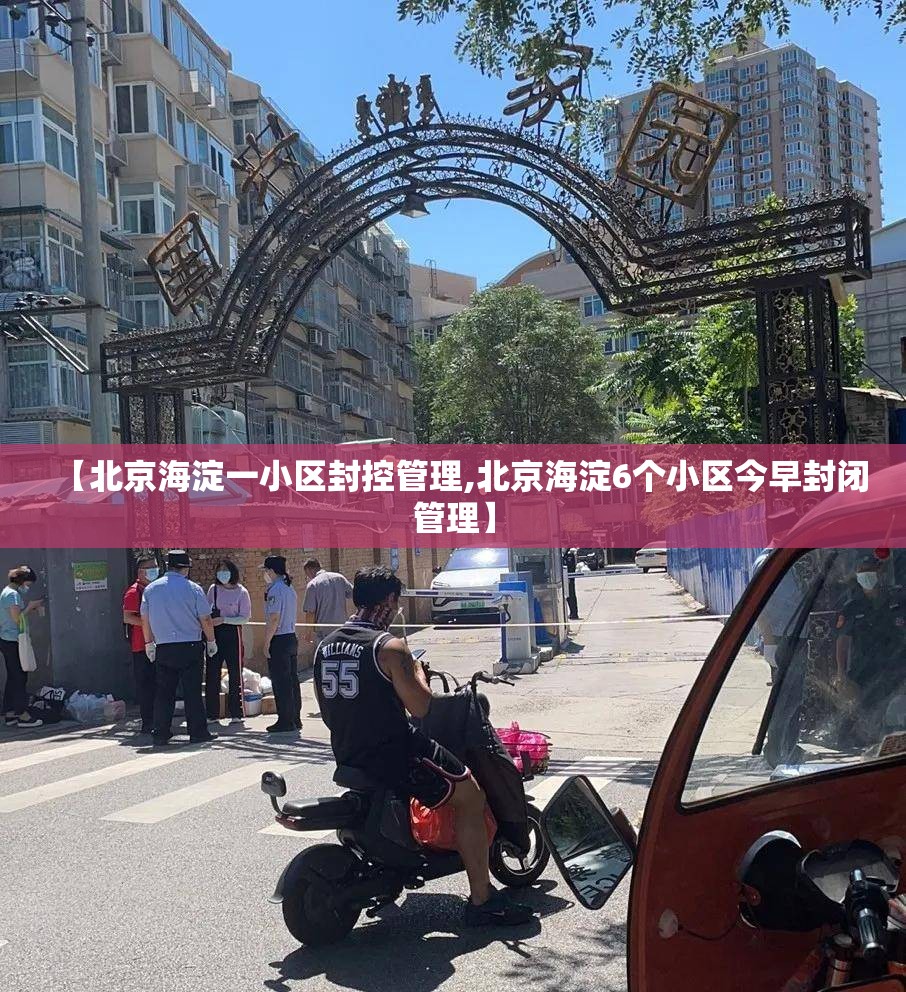 【北京海淀一小区封控管理,北京海淀6个小区今早封闭管理】 【北京海淀一小区封控管理,北京海淀6个小区今早封闭管理】