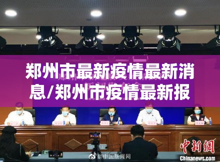 郑州市最新疫情最新消息/郑州市疫情最新报道 郑州市最新疫情最新消息/郑州市疫情最新报道