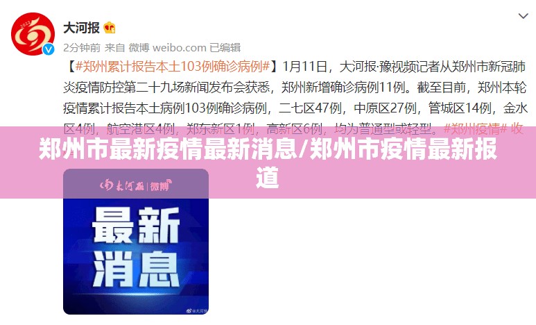 郑州市最新疫情最新消息/郑州市疫情最新报道 郑州市最新疫情最新消息/郑州市疫情最新报道