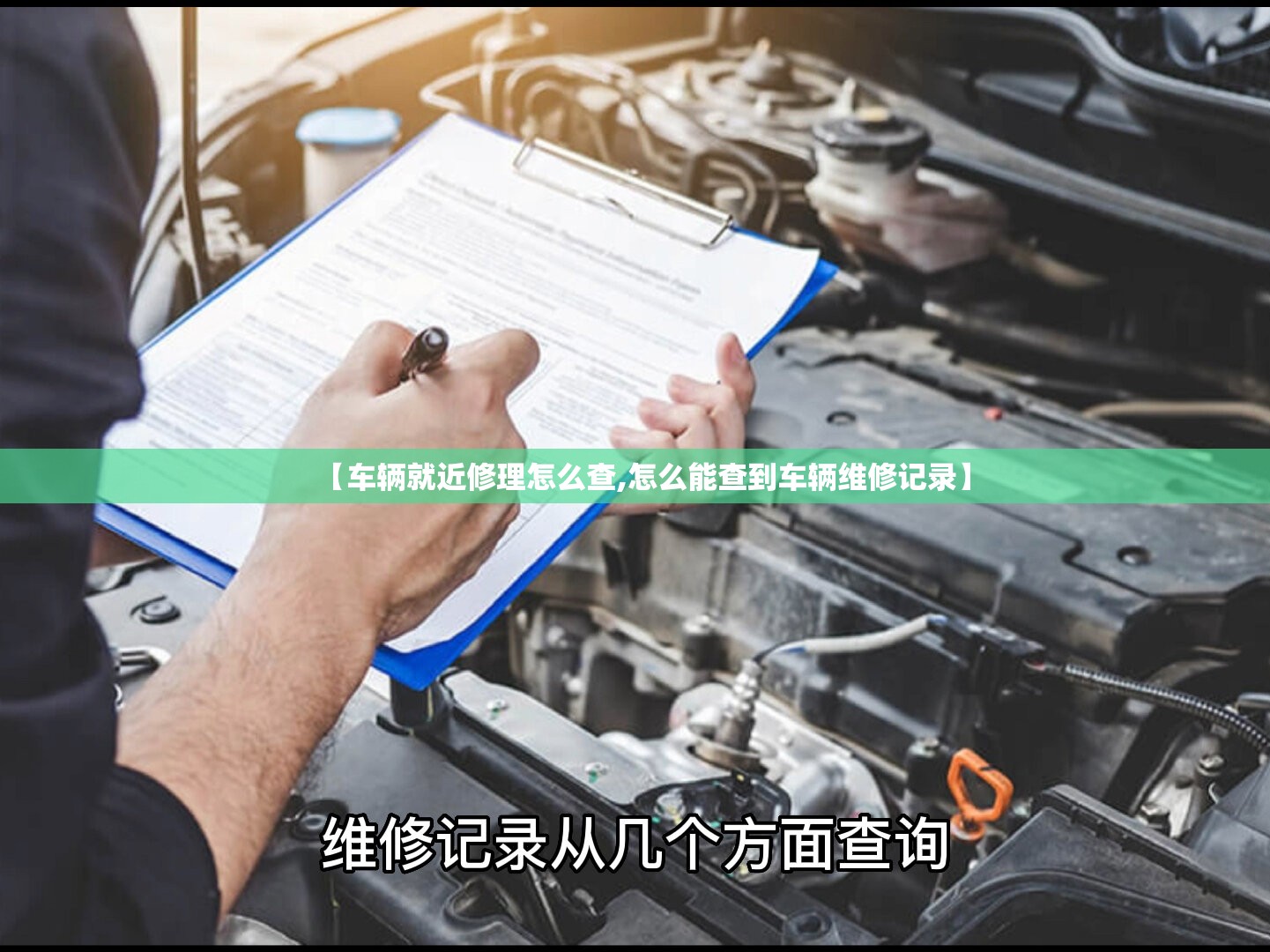 【车辆就近修理怎么查,怎么能查到车辆维修记录】 【车辆就近修理怎么查,怎么能查到车辆维修记录】