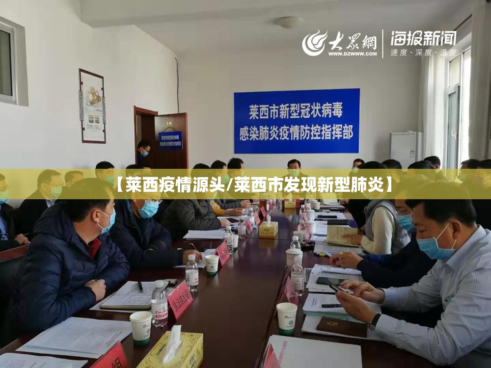 【莱西疫情源头/莱西市发现新型肺炎】 【莱西疫情源头/莱西市发现新型肺炎】