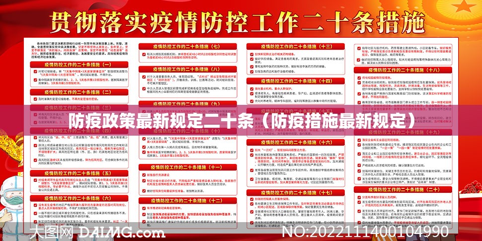 防疫政策最新规定二十条(防疫措施最新规定) 防疫政策最新规定二十条(防疫措施最新规定)