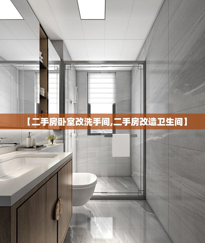 【二手房卧室改洗手间,二手房改造卫生间】 【二手房卧室改洗手间,二手房改造卫生间】