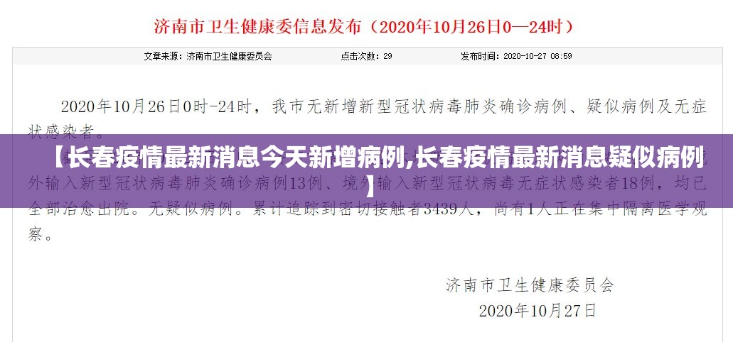 【长春疫情最新消息今天新增病例,长春疫情最新消息疑似病例】