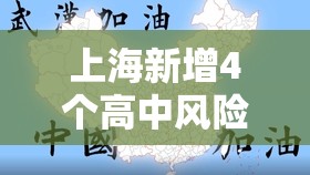 上海新增4个高中风险区/上海的高中风险区