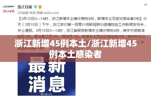 浙江新增45例本土/浙江新增45例本土感染者 浙江新增45例本土/浙江新增45例本土感染者