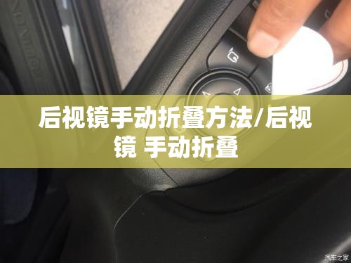 后视镜手动折叠方法/后视镜 手动折叠 后视镜手动折叠方法/后视镜 手动折叠