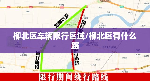 柳北区车辆限行区域/柳北区有什么路 柳北区车辆限行区域/柳北区有什么路