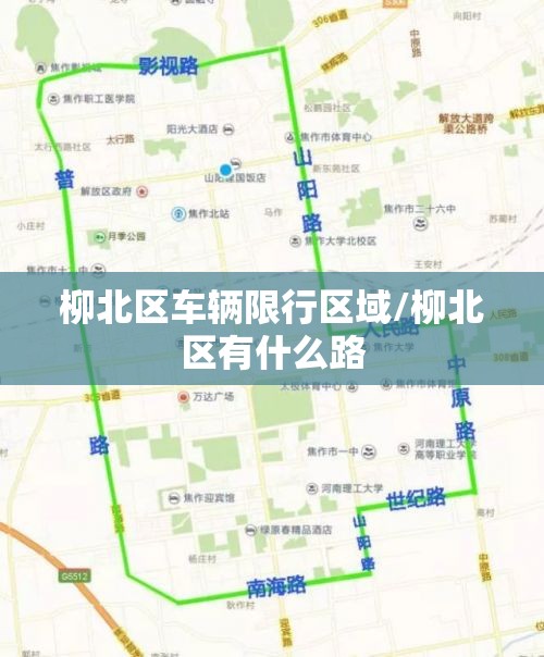 柳北区车辆限行区域/柳北区有什么路 柳北区车辆限行区域/柳北区有什么路