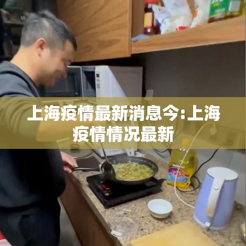 上海疫情最新消息今:上海疫情情况最新