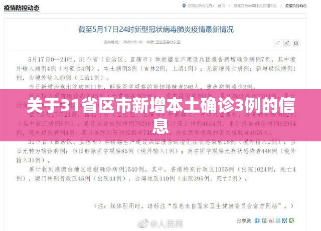 关于31省区市新增本土确诊3例的信息 关于31省区市新增本土确诊3例的信息