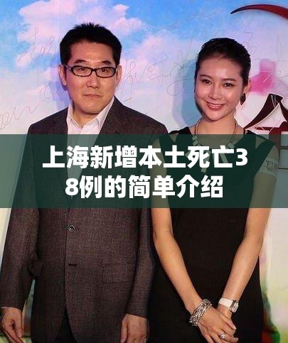 上海新增本土死亡38例的简单介绍 上海新增本土死亡38例的简单介绍