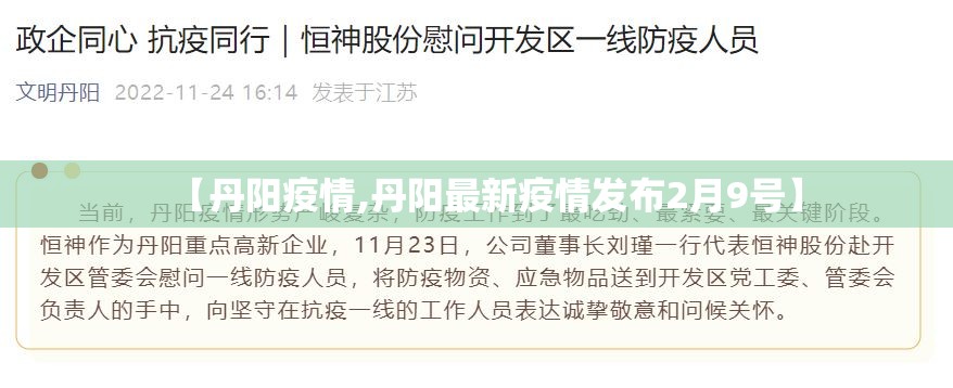 【丹阳疫情,丹阳最新疫情发布2月9号】 【丹阳疫情,丹阳最新疫情发布2月9号】