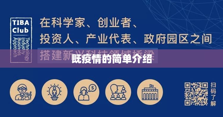 既疫情的简单介绍