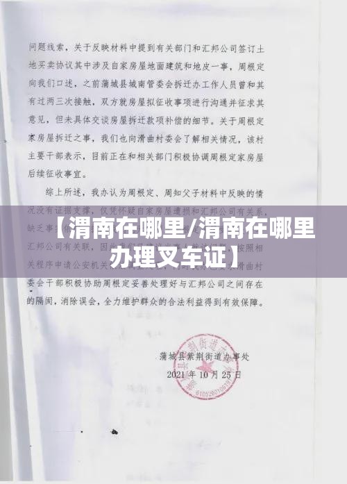 【渭南在哪里/渭南在哪里办理叉车证】 【渭南在哪里/渭南在哪里办理叉车证】