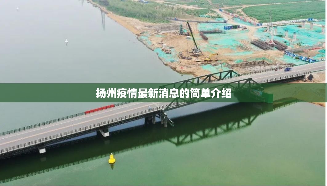 扬州疫情最新消息的简单介绍 扬州疫情最新消息的简单介绍