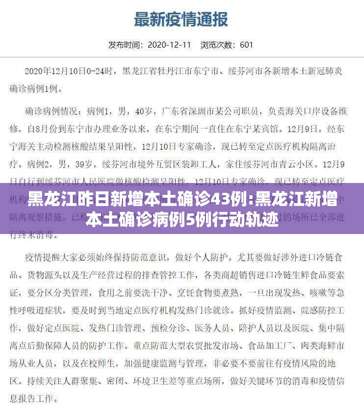 黑龙江昨日新增本土确诊43例:黑龙江新增本土确诊病例5例行动轨迹 黑龙江昨日新增本土确诊43例:黑龙江新增本土确诊病例5例行动轨迹