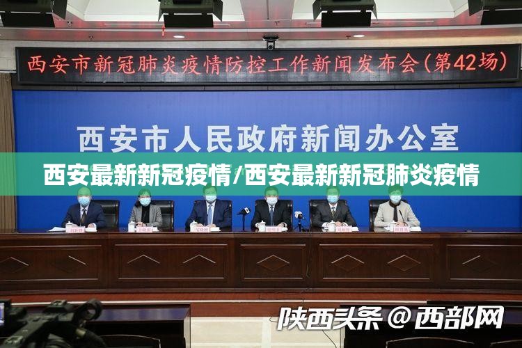 西安最新新冠疫情/西安最新新冠肺炎疫情 西安最新新冠疫情/西安最新新冠肺炎疫情