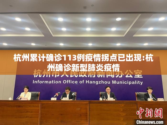 杭州累计确诊113例疫情拐点已出现:杭州确诊新型肺炎疫情