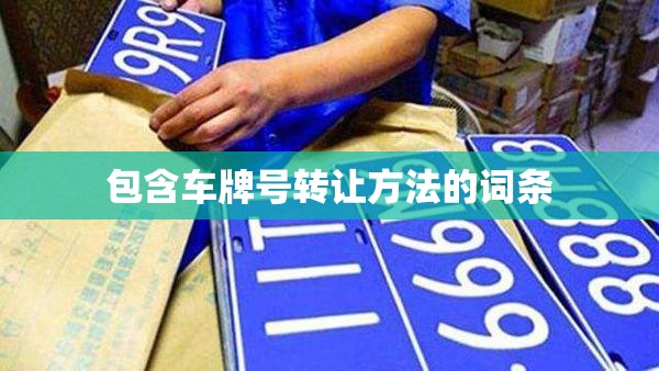 包含车牌号转让方法的词条 包含车牌号转让方法的词条