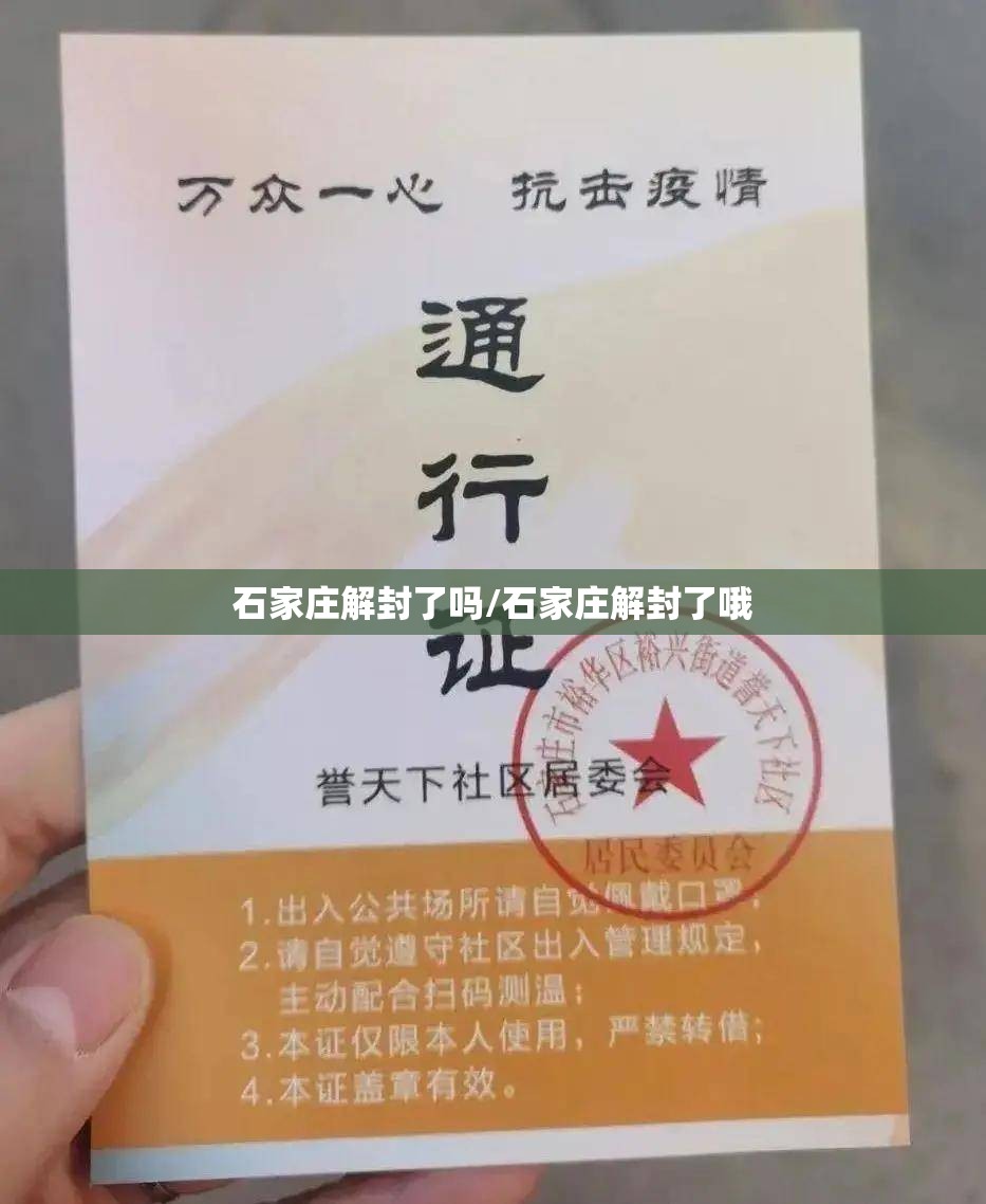 石家庄解封了吗/石家庄解封了哦 石家庄解封了吗/石家庄解封了哦