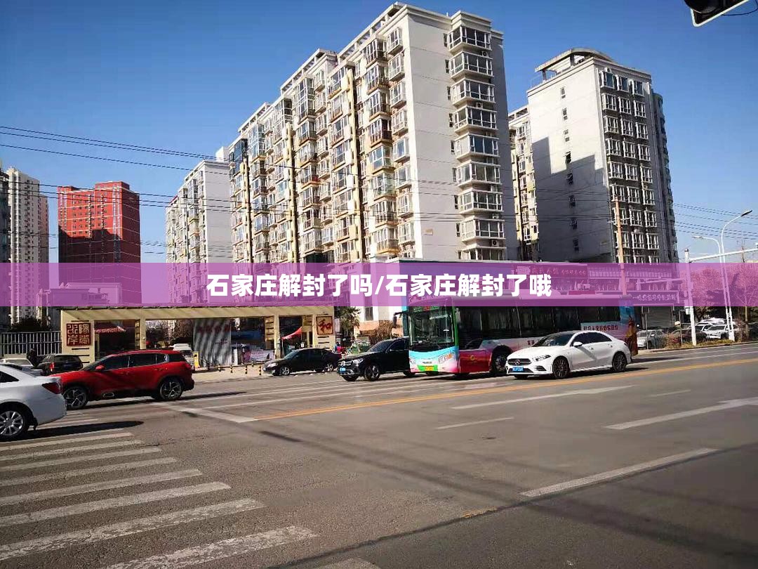 石家庄解封了吗/石家庄解封了哦 石家庄解封了吗/石家庄解封了哦