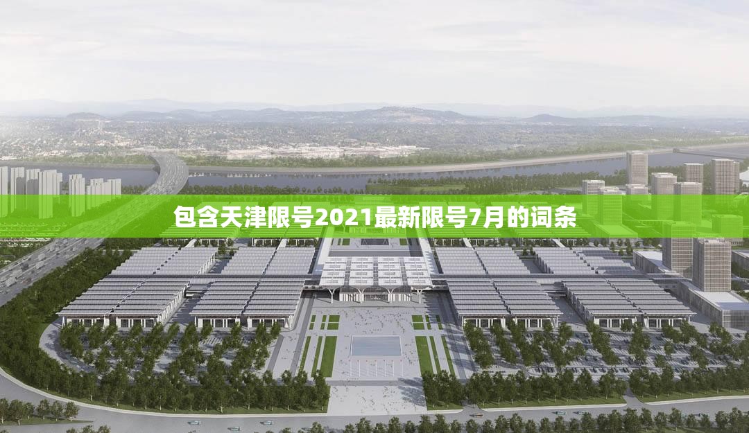 包含天津限号2021最新限号7月的词条