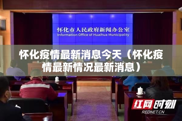 怀化疫情最新消息今天(怀化疫情最新情况最新消息) 怀化疫情最新消息今天(怀化疫情最新情况最新消息)
