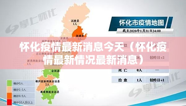 怀化疫情最新消息今天(怀化疫情最新情况最新消息) 怀化疫情最新消息今天(怀化疫情最新情况最新消息)