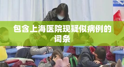 包含上海医院现疑似病例的词条