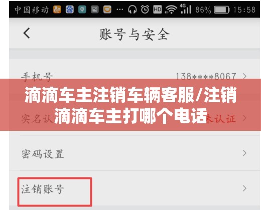 滴滴车主注销车辆客服/注销滴滴车主打哪个电话 滴滴车主注销车辆客服/注销滴滴车主打哪个电话