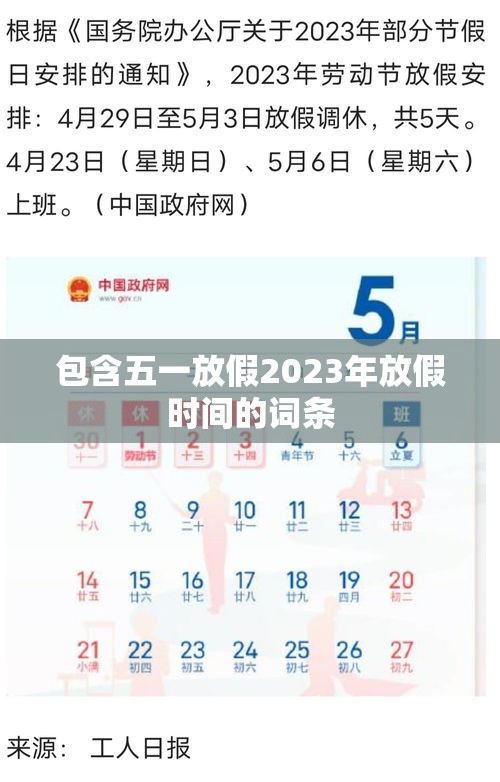 包含五一放假2023年放假时间的词条 包含五一放假2023年放假时间的词条