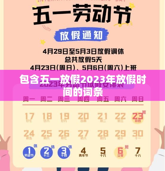 包含五一放假2023年放假时间的词条 包含五一放假2023年放假时间的词条