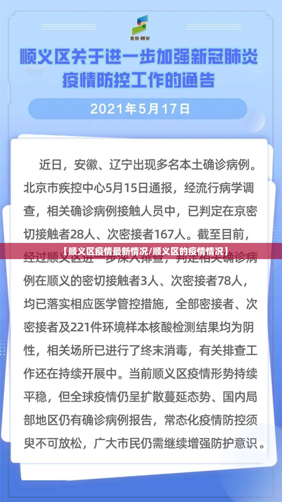 【顺义区疫情最新情况/顺义区的疫情情况】 【顺义区疫情最新情况/顺义区的疫情情况】