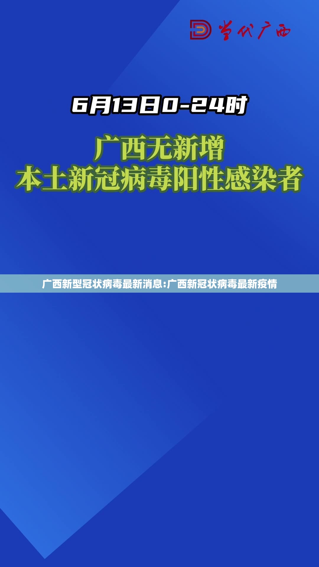广西新型冠状病毒最新消息:广西新冠状病毒最新疫情 广西新型冠状病毒最新消息:广西新冠状病毒最新疫情