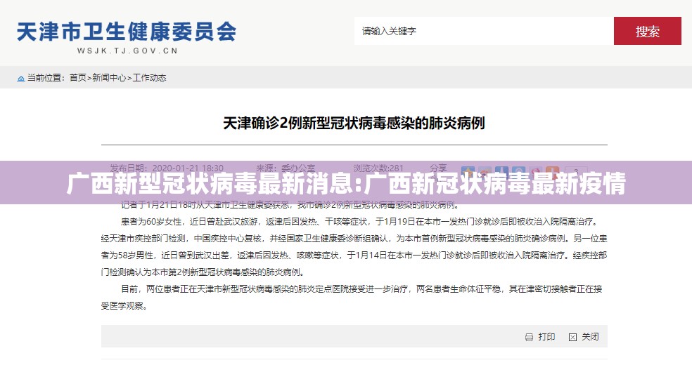 广西新型冠状病毒最新消息:广西新冠状病毒最新疫情 广西新型冠状病毒最新消息:广西新冠状病毒最新疫情