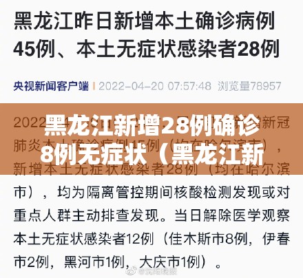 黑龙江新增28例确诊8例无症状（黑龙江新增确诊病例5例无症状感染者3例）