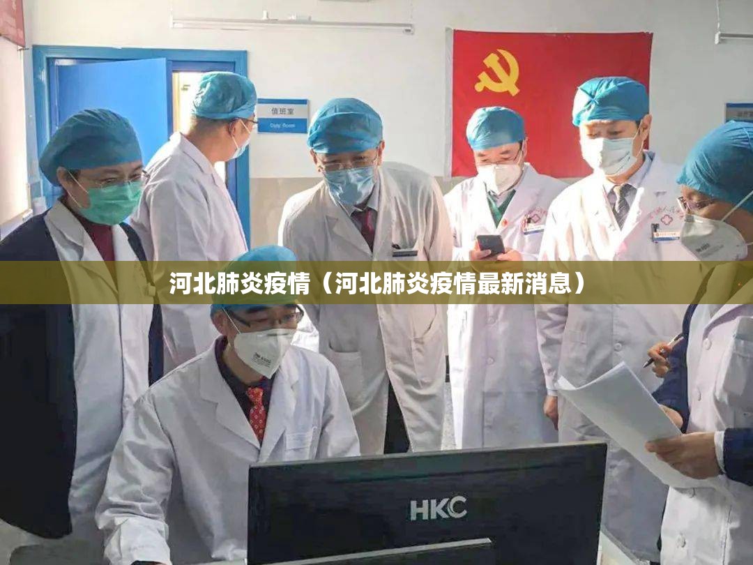 河北肺炎疫情(河北肺炎疫情最新消息) 河北肺炎疫情(河北肺炎疫情最新消息)