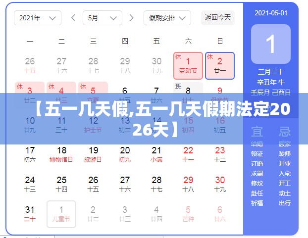 【五一几天假,五一几天假期法定2026天】