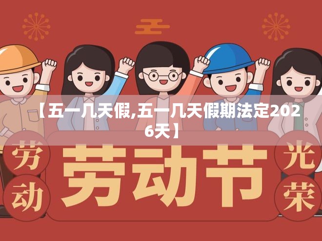 【五一几天假,五一几天假期法定2026天】