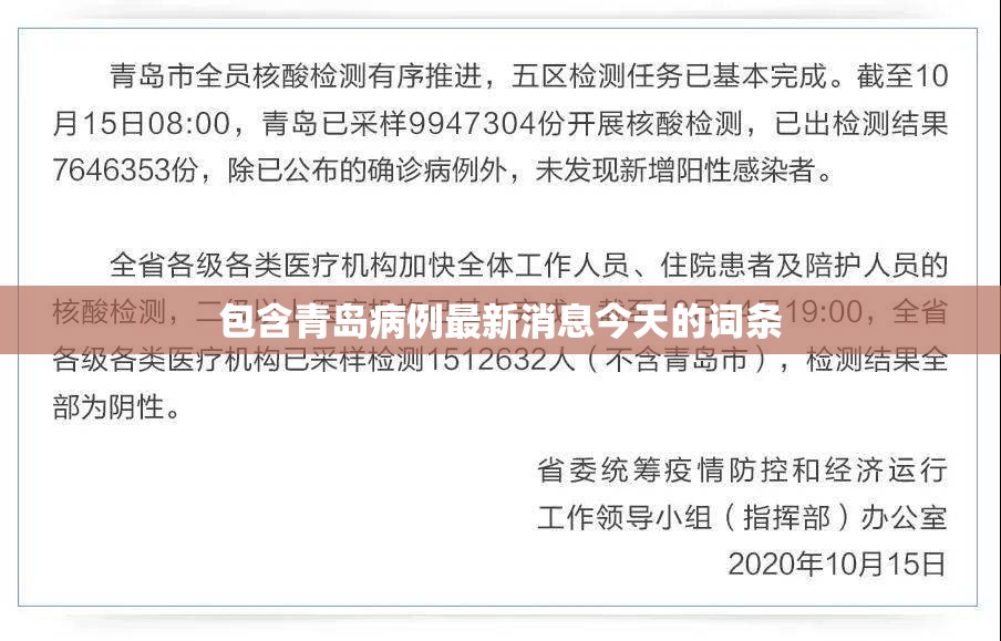 包含青岛病例最新消息今天的词条 包含青岛病例最新消息今天的词条