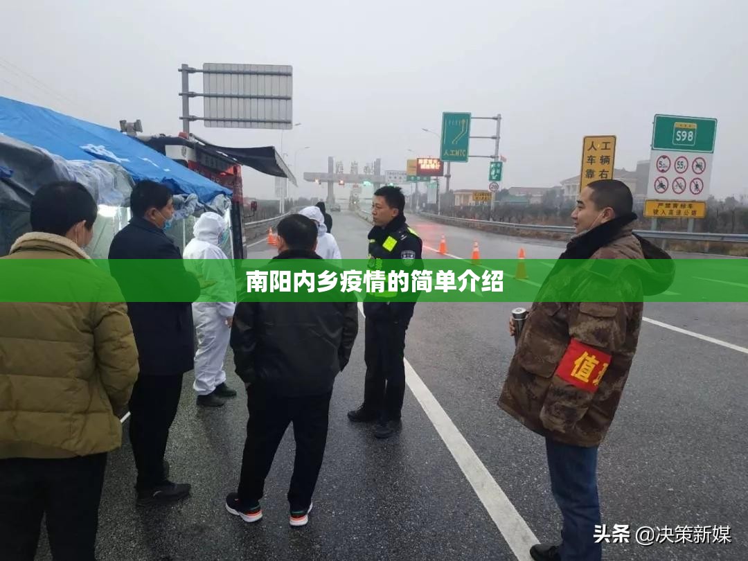 南阳内乡疫情的简单介绍 南阳内乡疫情的简单介绍
