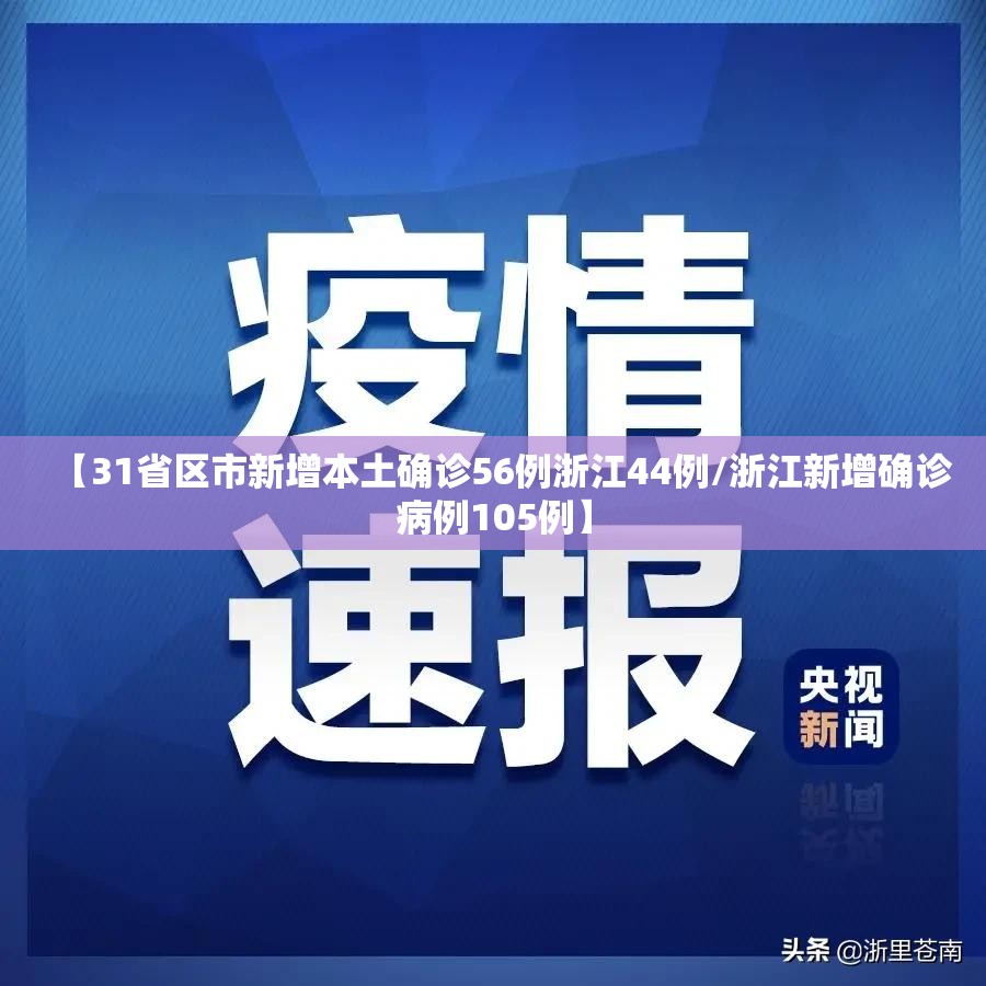【31省区市新增本土确诊56例浙江44例/浙江新增确诊病例105例】 【31省区市新增本土确诊56例浙江44例/浙江新增确诊病例105例】