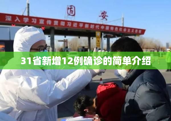 31省新增12例确诊的简单介绍 31省新增12例确诊的简单介绍