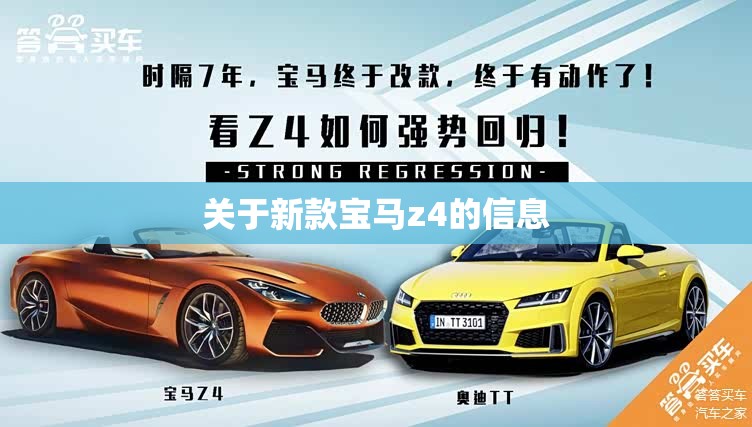 关于新款宝马z4的信息 关于新款宝马z4的信息