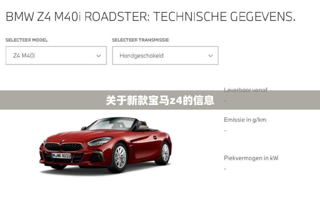 关于新款宝马z4的信息 关于新款宝马z4的信息