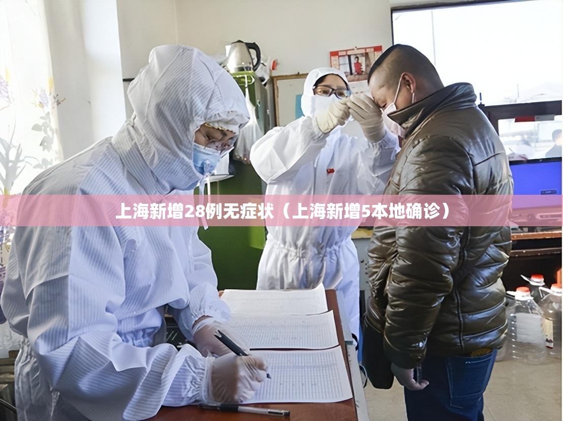 上海新增28例无症状(上海新增5本地确诊) 上海新增28例无症状(上海新增5本地确诊)